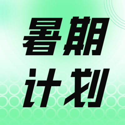 暑假招生活动宣传公众号次图 模板ID：55274