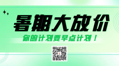 暑假招生活动宣传二维码海报 模板ID：55275