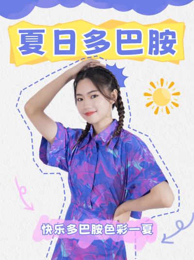 夏日多巴胺穿搭分享小红书封面 模板ID：55284