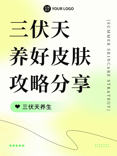 三伏天养肤攻略分享小红书封面 模板ID：55286