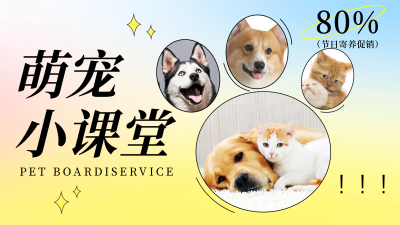 萌宠知识科普课堂视频封面 模板ID:55297