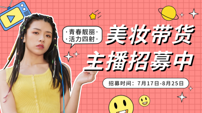 美妆带货主播招募宣传视频封面 模板ID:55298