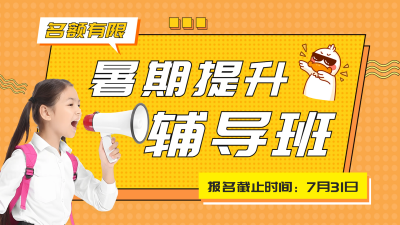 暑期辅导班招生宣传视频封面 模板ID:55300