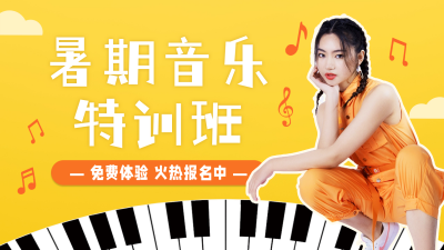暑期音乐特训班招生宣传视频封面 模板ID：55303