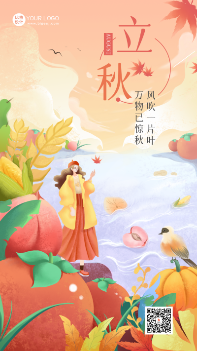 黄色手绘风节气立秋宣传手机海报 模板ID:55314