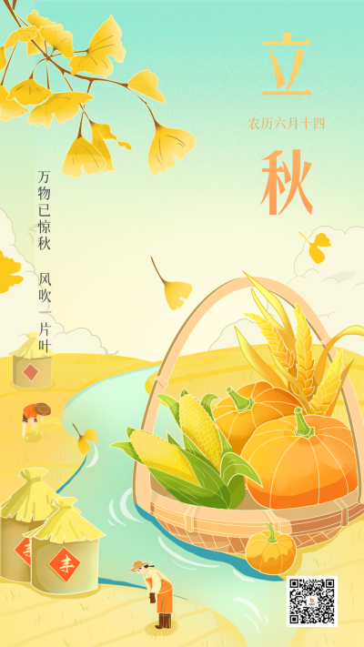 黄色手绘风节气立秋宣传手机海报 模板ID:55318