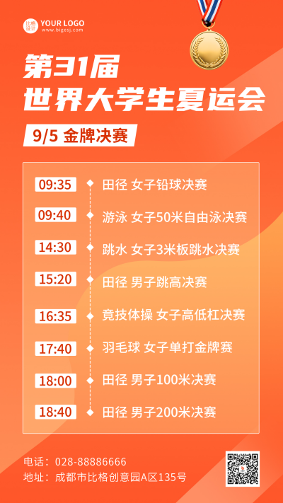 夏季运动会决赛时间表手机海报 模板ID:55357