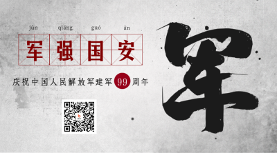 八一建军节二维码 模板ID：55359