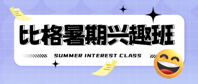 暑假兴趣班教育招生封面首图 模板ID：55366