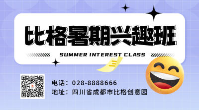 暑假兴趣班教育招生二维码 模板ID：55367