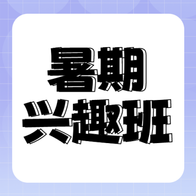 暑假兴趣班教育招生封面次图 模板ID：55368