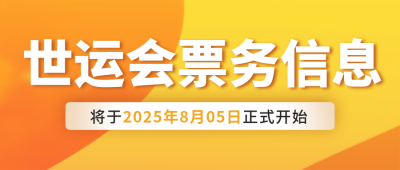 世运会比赛宣传封面首图 模板ID：55370