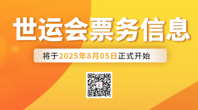 世运会比赛宣传二维码 模板ID：55371