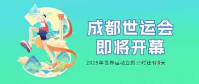 世运会开幕倒计时公众号首图 模板ID:55374