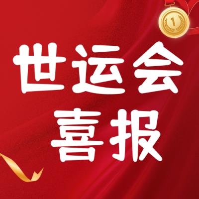 世运会喜报公众号次图 模板ID：55377