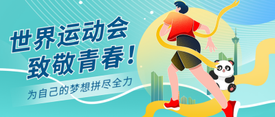 世界运动会公众号首图 模板ID：55378