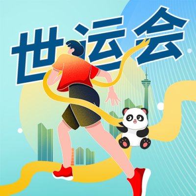 世界运动会公众号次图 模板ID：55379