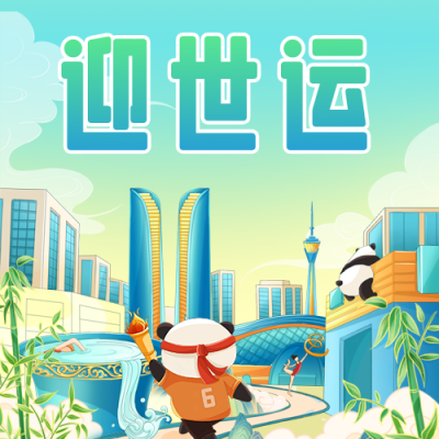世运会活动宣传公众号次图 模板ID：55381