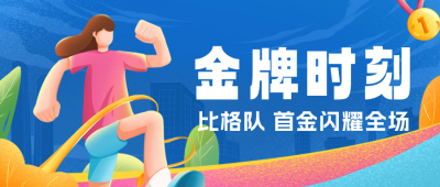 世运会活动宣传公众号首图 模板ID：55382
