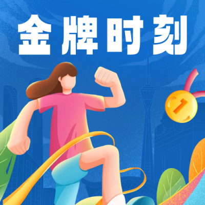世运会活动宣传公众号次图 模板ID：55383