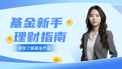 基金理财指南视频封面 模板ID:55410