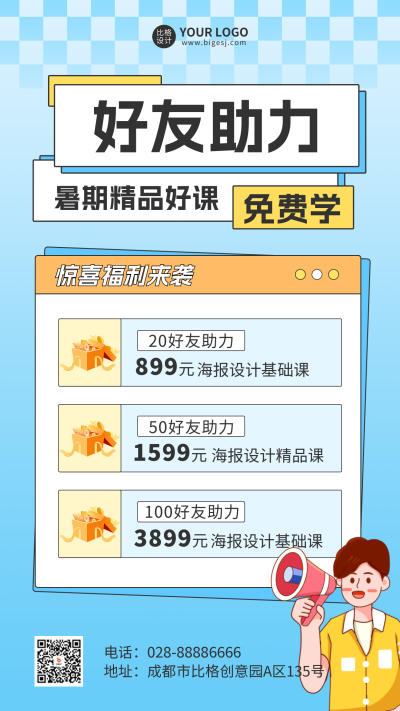 暑假招生好友助力宣传手机海报 模板ID:55411