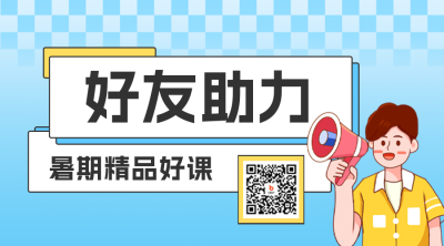 暑假招生好助力优惠活动二维码 模板ID：55413