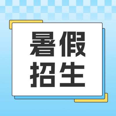 暑假招生好助力优惠活动公众号封面次图 模板ID：55415