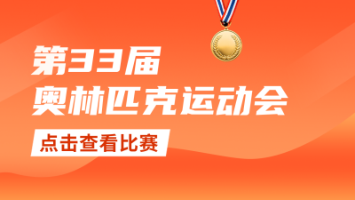 奥运会公众号新图文封面 模板ID：55423