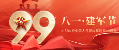 八一建军节祝福公众号首图 模板ID：55429