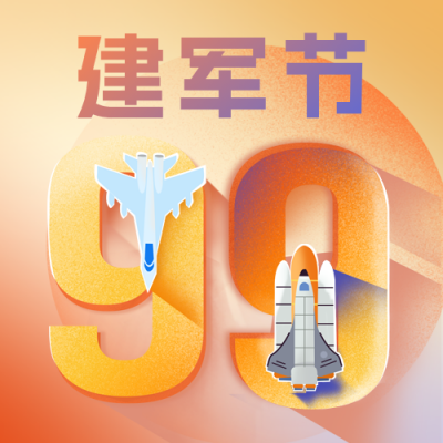 八一建军节公众号次图 模板ID：55435