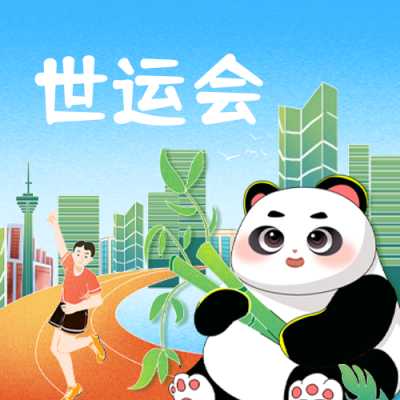 成都世运会公众号封面次图 模板ID：55436