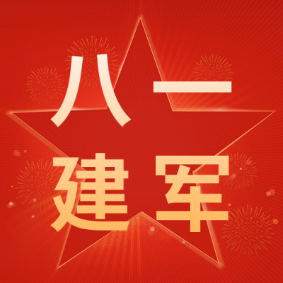 红色政务建军节祝福公众号次图 模板ID：55439