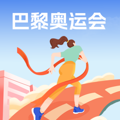 巴黎奥运会公众号封面次图 模板ID：55463