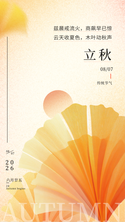 黄色枫叶立秋节气宣传手机海报 模板ID:55471