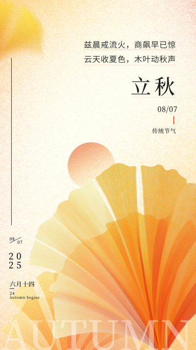 黄色枫叶立秋节气宣传手机海报 模板ID：55471