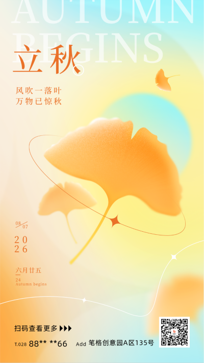 黄色弥散风立秋节气宣传手机海报 模板ID：55472