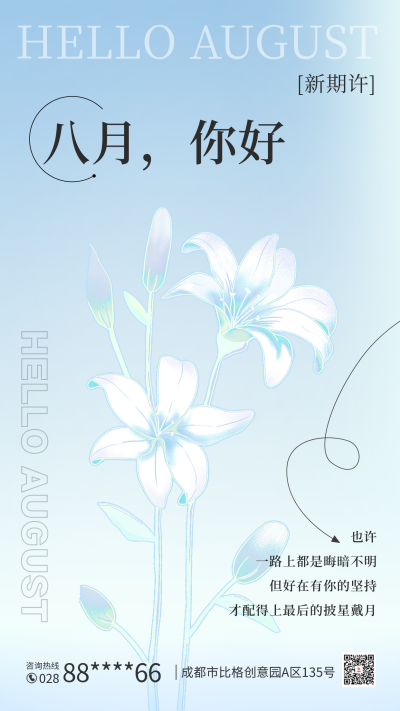 八月你好日签手机海报 模板ID:55483