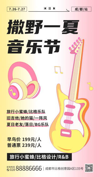 音乐节宣传手机海报 模板ID：55484
