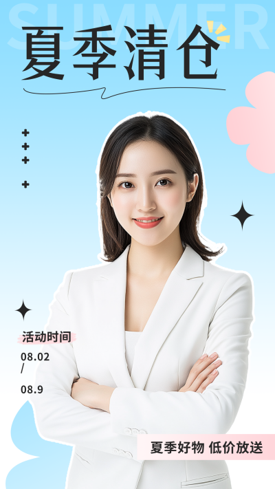 夏季服装清仓宣传手机海报 模板ID:55501