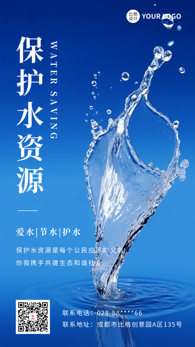 节约用水公益手机海报 模板ID：55502