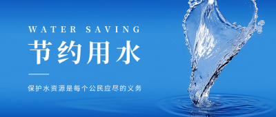 节约用水公益公众号首图 模板ID：55503