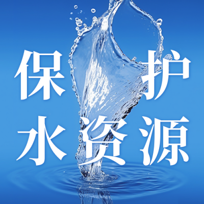 节约用水公益公众号次图 模板ID：55504