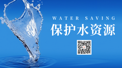 节约用水公益二维码海报 模板ID：55505