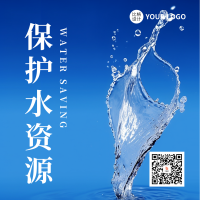 节约用水公益方形海报 模板ID：55507