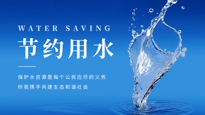 节约用水公益公众号图片封面 模板ID：55508