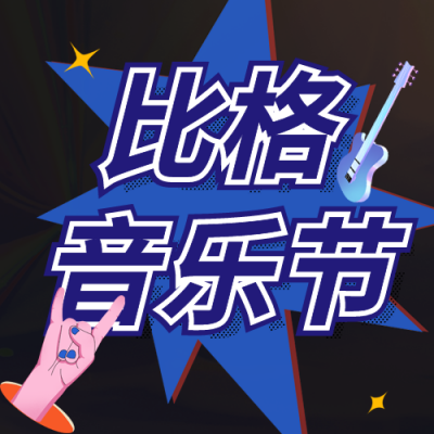 手绘夏日音乐季抢票公众号封面次图 模板ID：55526
