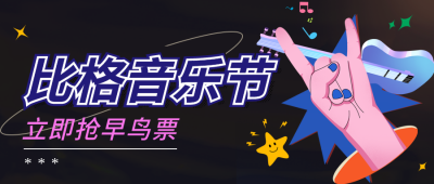 手绘夏日音乐季抢票公众号封面首图 模板ID：55528