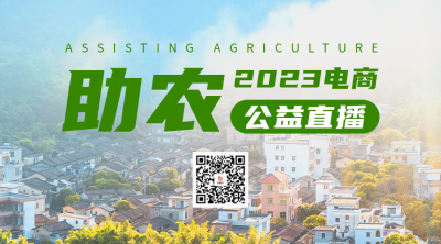 助农电商直播宣传实景二维码海报 模板ID：55535