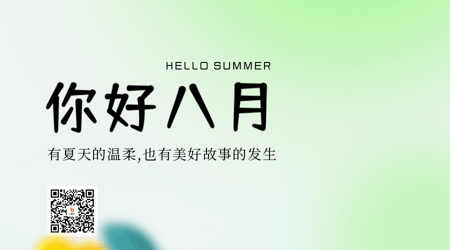 手绘文艺八月你好日签动态二维码 模板ID：55540